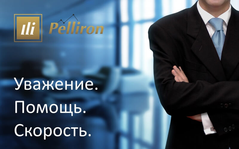 Компания Пеллирон – клиент всегда прав